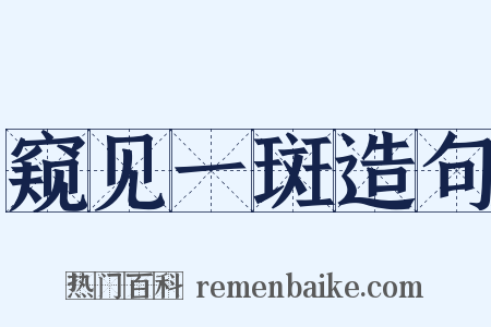 窥见一斑造句是什么意思的图片